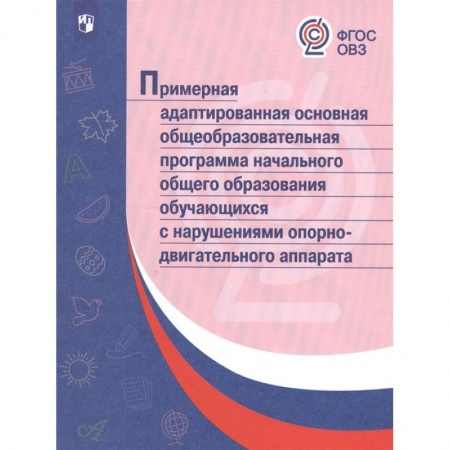 Коррекционная педагогика, книга Примерная адаптированная основная общеобразовательная программа НОО обучающихся с НОДА. ФГОС ОВЗ купить по низкой цене