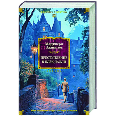Классика зарубежного детектива, книга Преступление в Блэк-Дадли купить по низкой цене