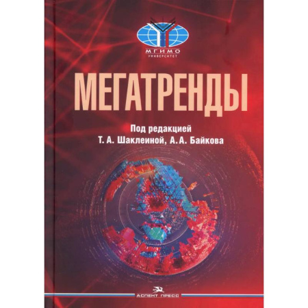 Общество, книга Мегатренды: Основные траектории эволюции мирового порядка в XXI веке: Учебник. 3-е издание, испр. и доп. купить по низкой цене