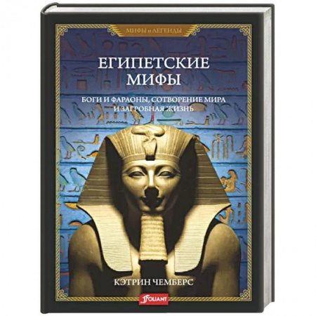 Фольклор. Эпос. Мифы, книга Египетские мифы. Боги и фараоны, сотворение мира купить по низкой цене
