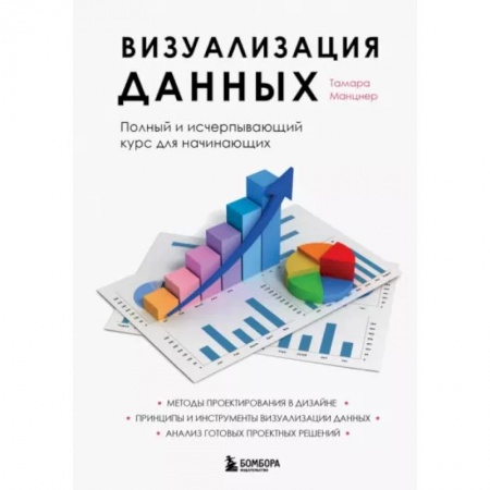Кадровый менеджмент, книга Визуализация данных. Полный и исчерпывающий курс для начинающих купить по низкой цене