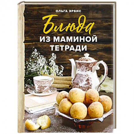 Блюда на каждый день, книга Блюда из маминой тетради купить по низкой цене