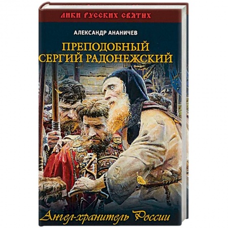Жития русских святых, жизнеописания церковных деятелей, книга Преподобный Сергий Радонежский. Ангел-хранитель России купить по низкой цене