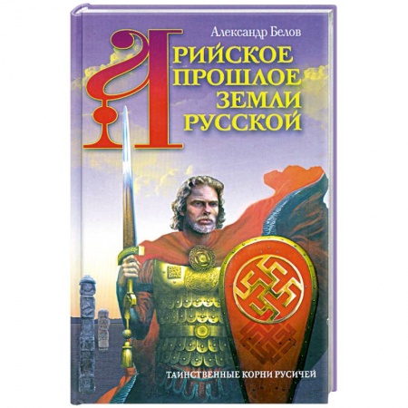 Книги, книга Арийское прошлое земли Русской. Таинственные корни русичей купить по низкой цене