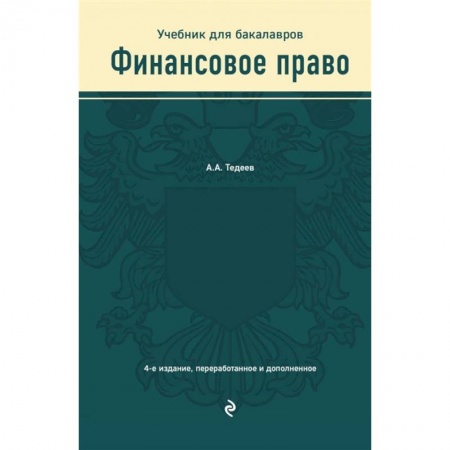 Экономика. Управление. Бизнес, книга Финансовое право. Учебник купить по низкой цене