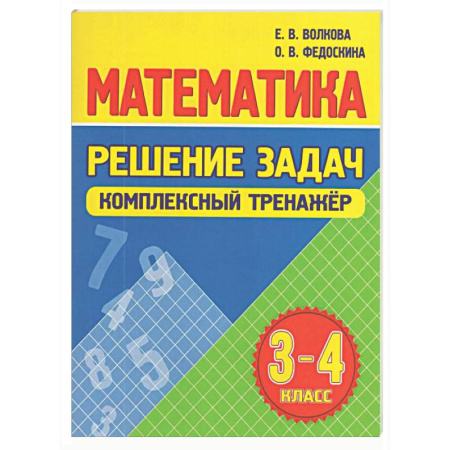 Математика. Алгебра. Геометрия, книга Математика. Решение задач 3-4 класс купить по низкой цене