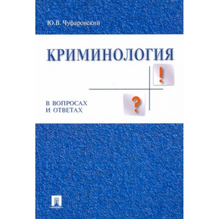 Право. Юриспруденция, книга Криминология в вопросах и ответах: Учебное пособие купить по низкой цене