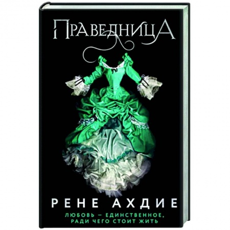 Зарубежное фэнтези, книга Праведница купить по низкой цене