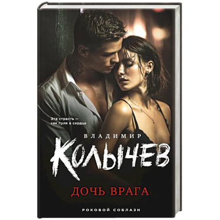 Отечественный мужской детектив, книга Дочь врага купить по низкой цене