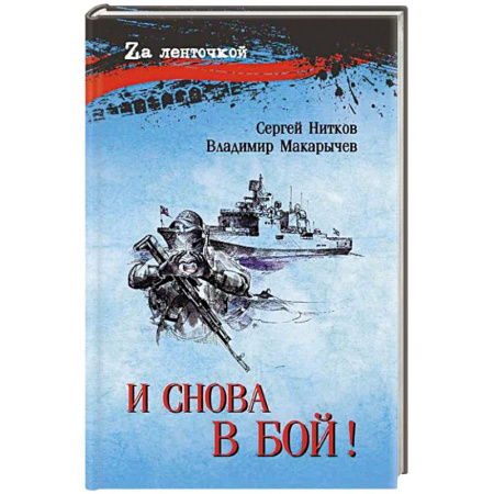 Военный роман, книга И снова в бой! купить по низкой цене