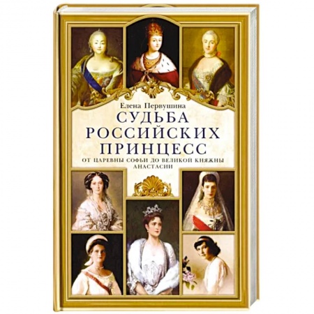 Мемуары, биографии исторических личностей, книга Судьба российских принцесс. От царевны Софьи до великой княжны Анастасии купить по низкой цене