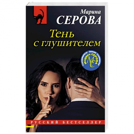 Отечественный женский детектив, книга Тень с глушителем купить по низкой цене
