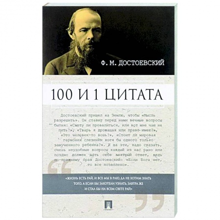 Афоризмы, юмор, сатира, книга 100 и 1 цитата купить по низкой цене