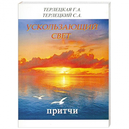 Книги, книга Ускользающий свет. Притчи купить по низкой цене