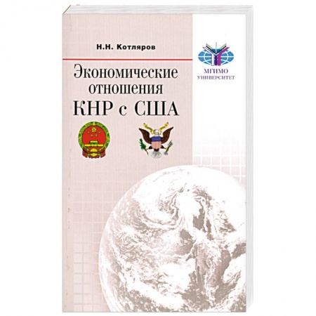 Книги, книга Экономические отношения КНР с США купить по низкой цене