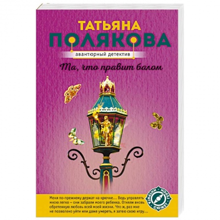 Комедийный, иронический детектив, книга Та, что правит балом купить по низкой цене
