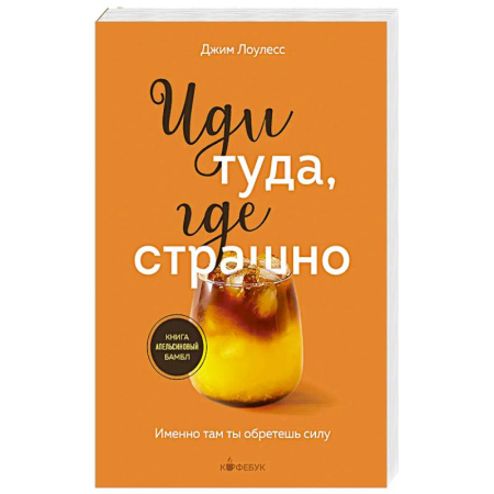 Достижение успеха в жизни, книга Иди туда, где страшно. Именно там ты обретешь силу купить по низкой цене