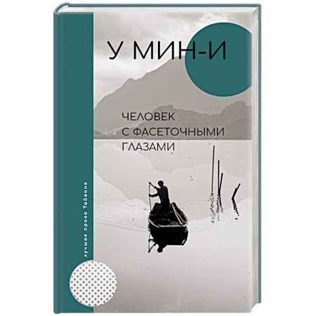 Зарубежная современная проза, книга Человек с фасеточными глазами купить по низкой цене