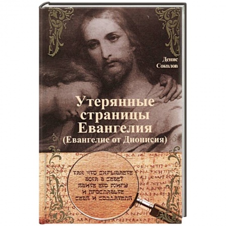 Православие в целом, книга Утерянные страницы Евангелия. Евангелие от Дионисия купить по низкой цене
