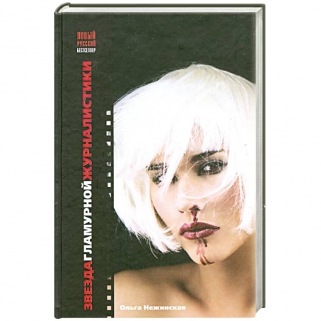 Книги, книга Звезда гламурной журналистики купить по низкой цене