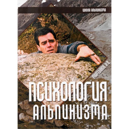 Спорт. Фитнес, книга Психология альпинизма купить по низкой цене