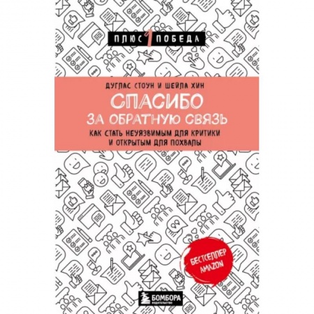 Практическая психология, книга Спасибо за обратную связь. Как стать неуязвимым для критики и открытым для похвалы купить по низкой цене