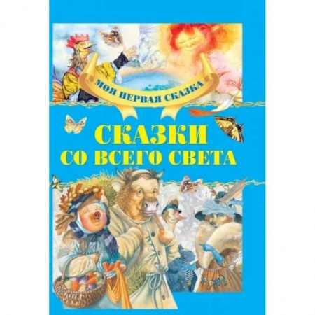 Сборники сказок, книга Сказки со всего света купить по низкой цене