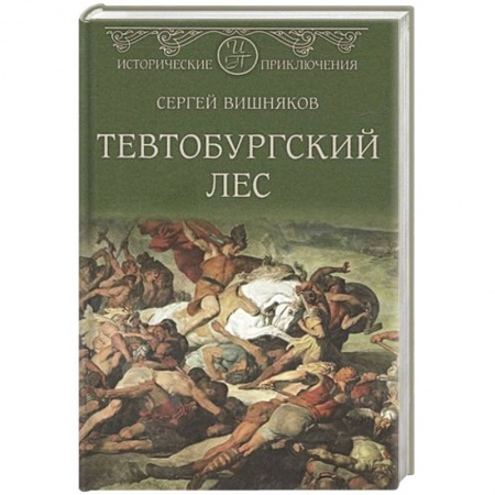 Историческая отечественная проза, книга Тевтобургский лес купить по низкой цене