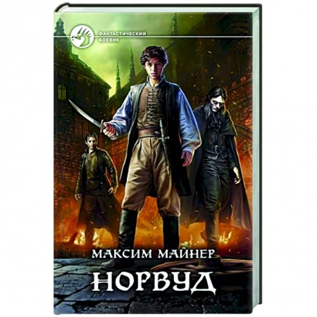 Боевая фантастика, книга Норвуд купить по низкой цене
