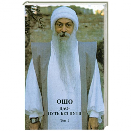 Книги, книга Дао - Путь без пути. В двух томах. Том 1 купить по низкой цене