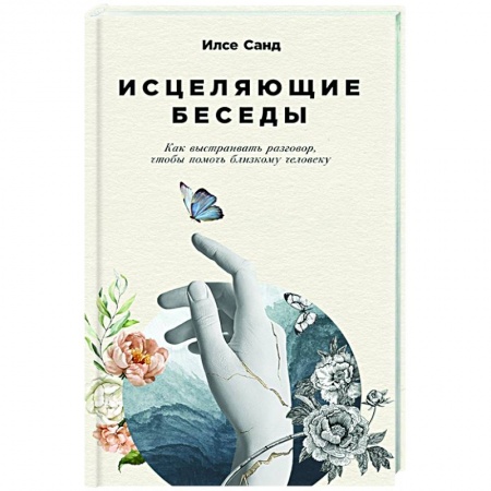 Психология масс и соционика, книга Исцеляющие беседы.Как выстраивать разговор,чтобы помочь близкому человеку купить по низкой цене