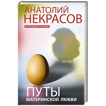 Психология личности, книга Путы материнской любви купить по низкой цене