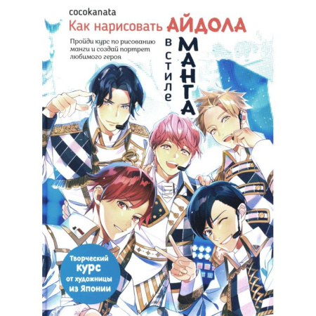 Комиксы. Манга. Фэнтези, книга Как нарисовать Айдола в стиле Манга.Творческий курс от художницы из Японии купить по низкой цене