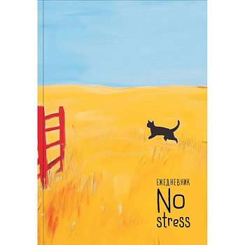 NoStress. Вольный кот. Ежедневник недатированный (А5, 72 л.)