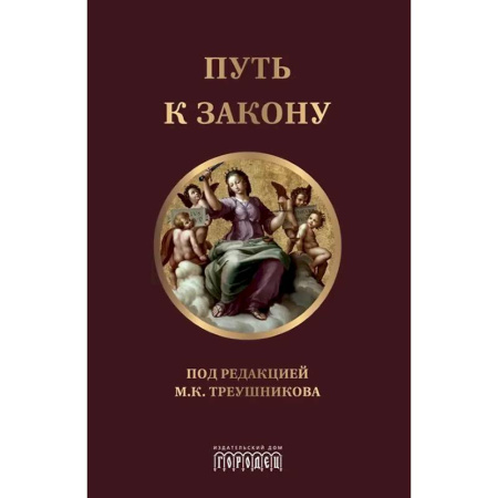 Теория государства и права в целом, книга Путь к закону. Исходные документы, пояснительные записки, материалы конференций купить по низкой цене