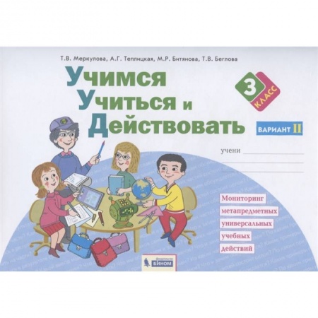 Общая подготовка к школе, книга Учимся учиться и действовать. Рабочая тетрадь. 3 класс. Вариант 2. ФГОС купить по низкой цене