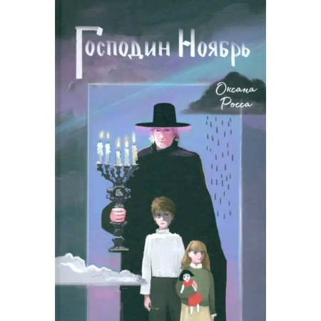 Повести и рассказы о детях, книга Господин Ноябрь купить по низкой цене