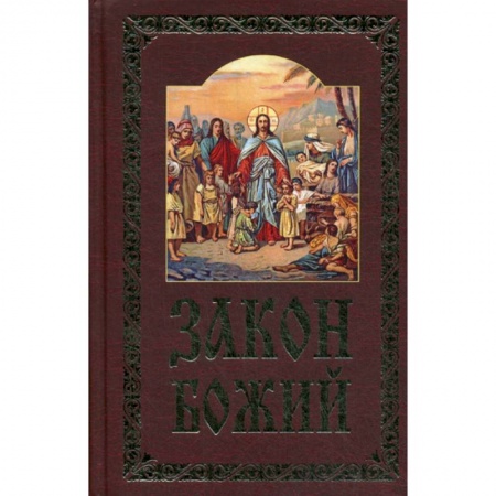 Православие в целом, книга Закон Божий купить по низкой цене