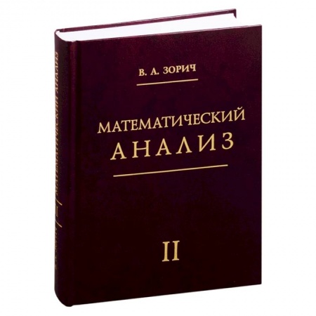 Математика. Алгебра. Геометрия, книга Математический анализ. Часть 2. купить по низкой цене