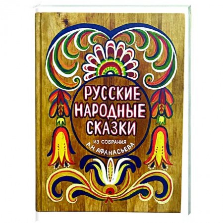 Русские народные сказки, книга Русские народные сказки из собрания А.Н. Афанасьева купить по низкой цене