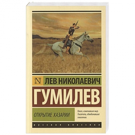 Современная история России (с 1991 года), книга Открытие Хазарии купить по низкой цене