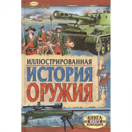 Наука. Техника. Транспорт, книга Иллюстрированная история оружия купить по низкой цене