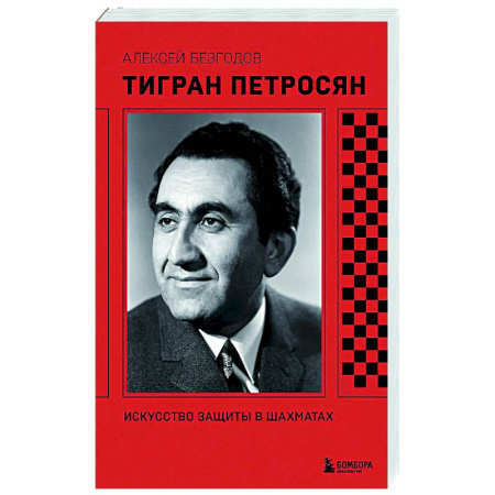 Шахматы. Шашки, книга Тигран Петросян. Искусство защиты в шахматах купить по низкой цене
