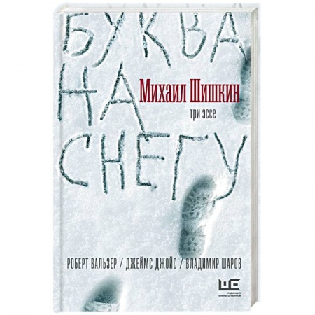 Русская современная проза, книга Буква на снегу купить по низкой цене