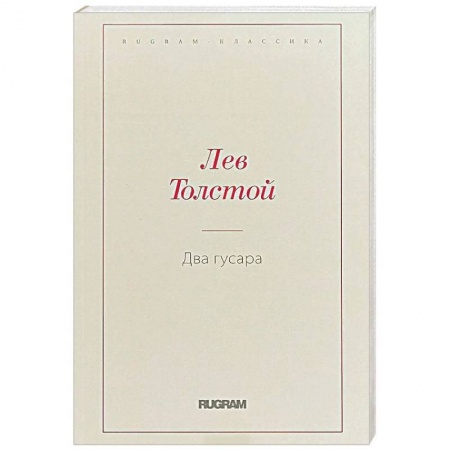 Русская классика, книга Два гусара купить по низкой цене