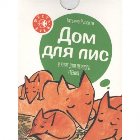 Сказки отечественных писателей, книга Дом для лис купить по низкой цене