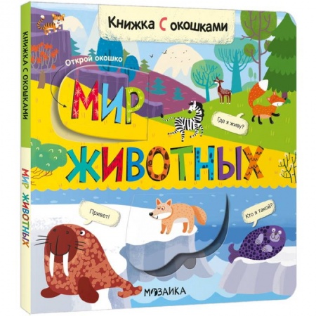 Книги с вырубкой, книга Мир животных купить по низкой цене