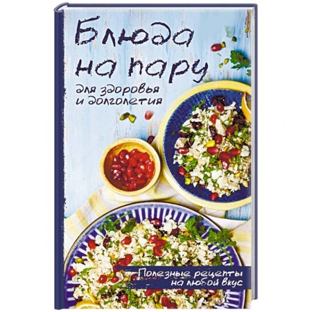 Блюда на каждый день, книга Блюда на пару для здоровья и долголетия купить по низкой цене