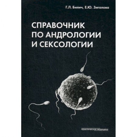 Другие виды специальной медицины, книга Справочник по андрологии и сексологии купить по низкой цене