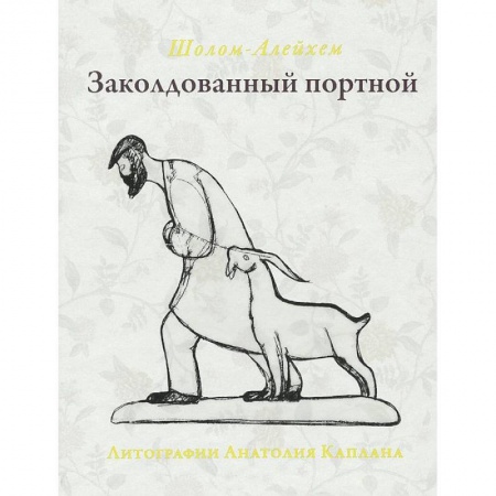 Книги, книга Заколдованный портной купить по низкой цене